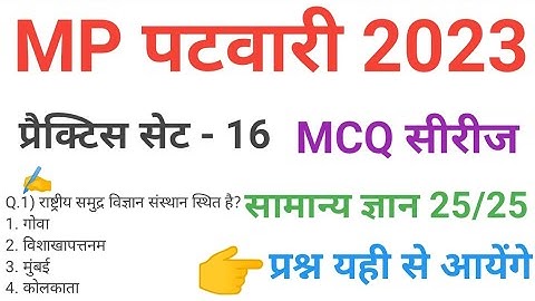 mp patwari 2023  gk /gs practice  set 16 imp  mcq series questions of mp patwari peb vyapam exam