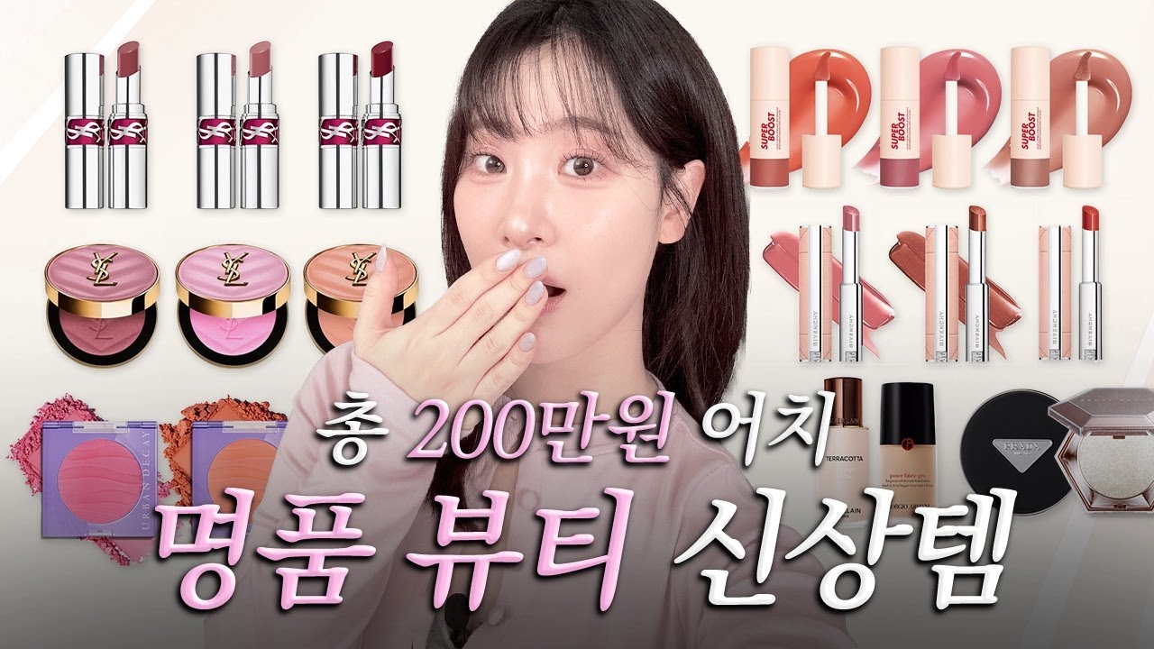 역대급 예쁨 주의❤️‍🔥2025년 상반기 쏟아져 나온 럭셔리 뷰티 신상들 모아서 털어봄💸 텅장이 될 수 있으니 조심하세요🚨메이크업포에버, 입생로랑뷰티, 지방시뷰티, 프라다뷰티