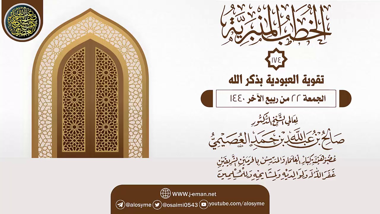 خطبة (تقوية العبودية بذكر الله) | الشيخ صالح العصيمي