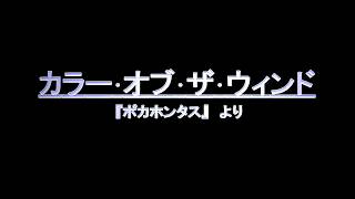 カラー･オブ･ザ･ウィンド 歌詞付き