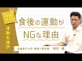【学問小咄】運動生理学「運動時における血流調節機構の最前線」野村 健（兵庫県立大学環境人間学部）