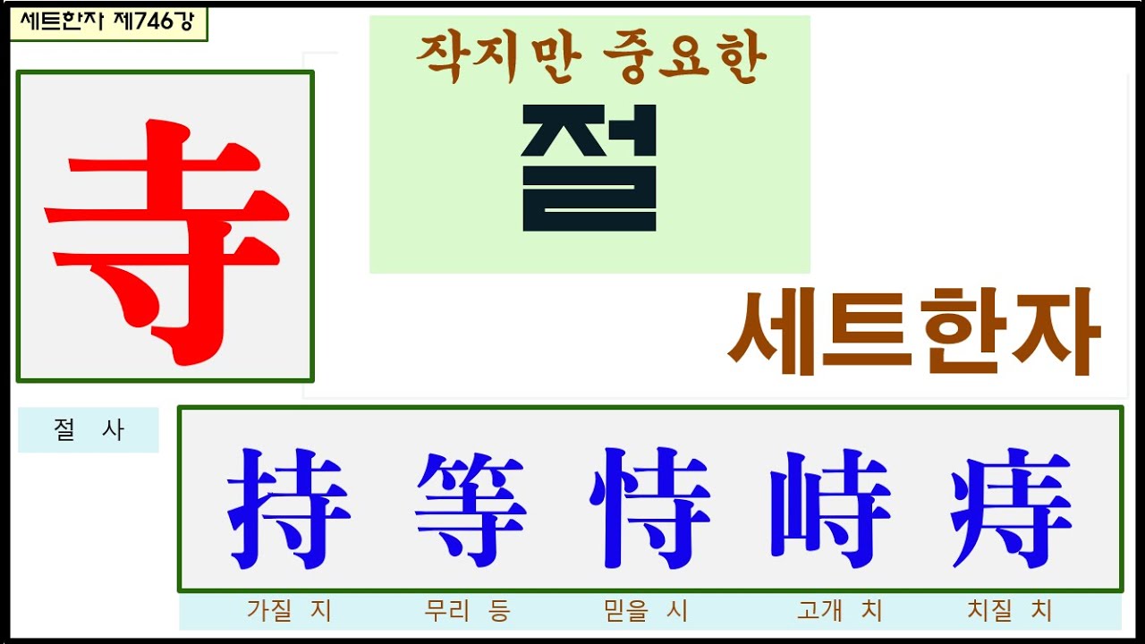 세트한자 제746강 절 사 관련 세트한자 / 넓은 땅에서 작은 공간만 차지하는 절 - YouTube