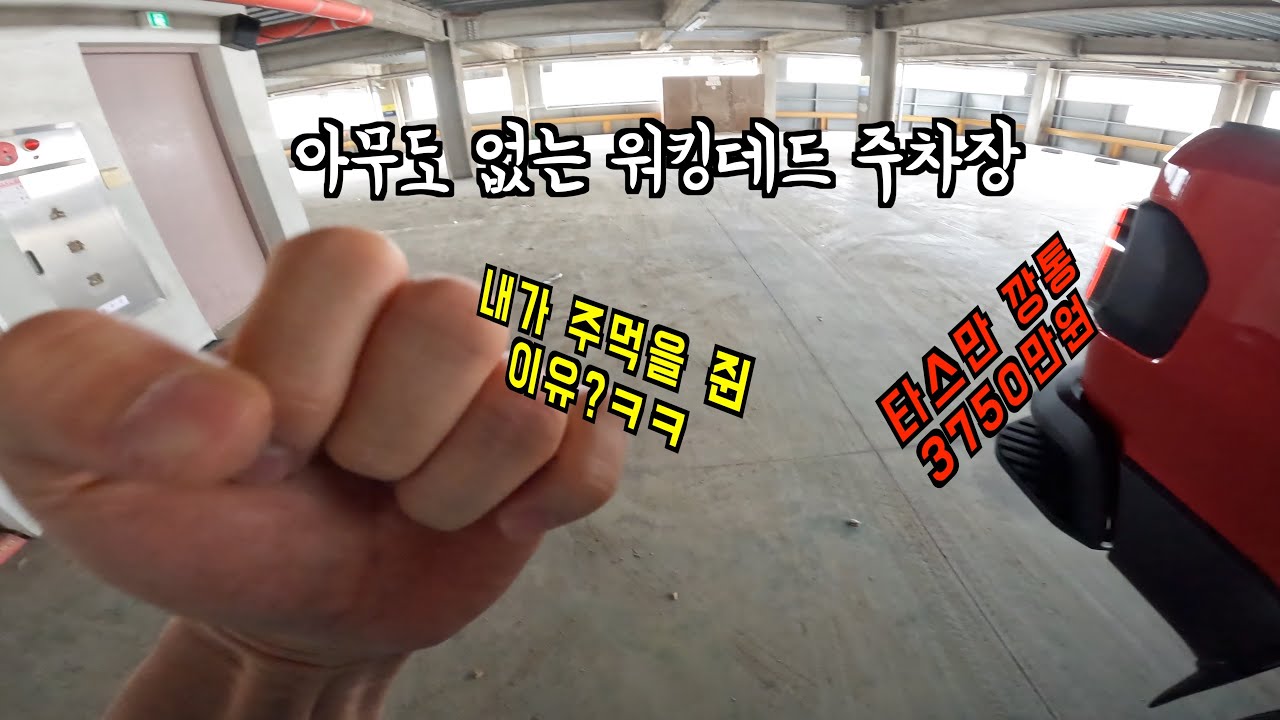 어떻게 주차장이 이래요? 지상 8층까지 있지만 텅텅 비어있는 죽음의 사또타워 주차장 타스만으로 주차하기