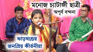 ঝাড়খণ্ডের সবথেকে জনপ্রিয় শিল্পী | Deepshikha Chattraj kirtan |dipsikha chattraj kirtan| 8521118626