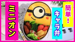 簡単！ミニオン の オムライス 弁当 【 キャラ弁 】How to make Japanese Bento of  Minion / Omelette rice