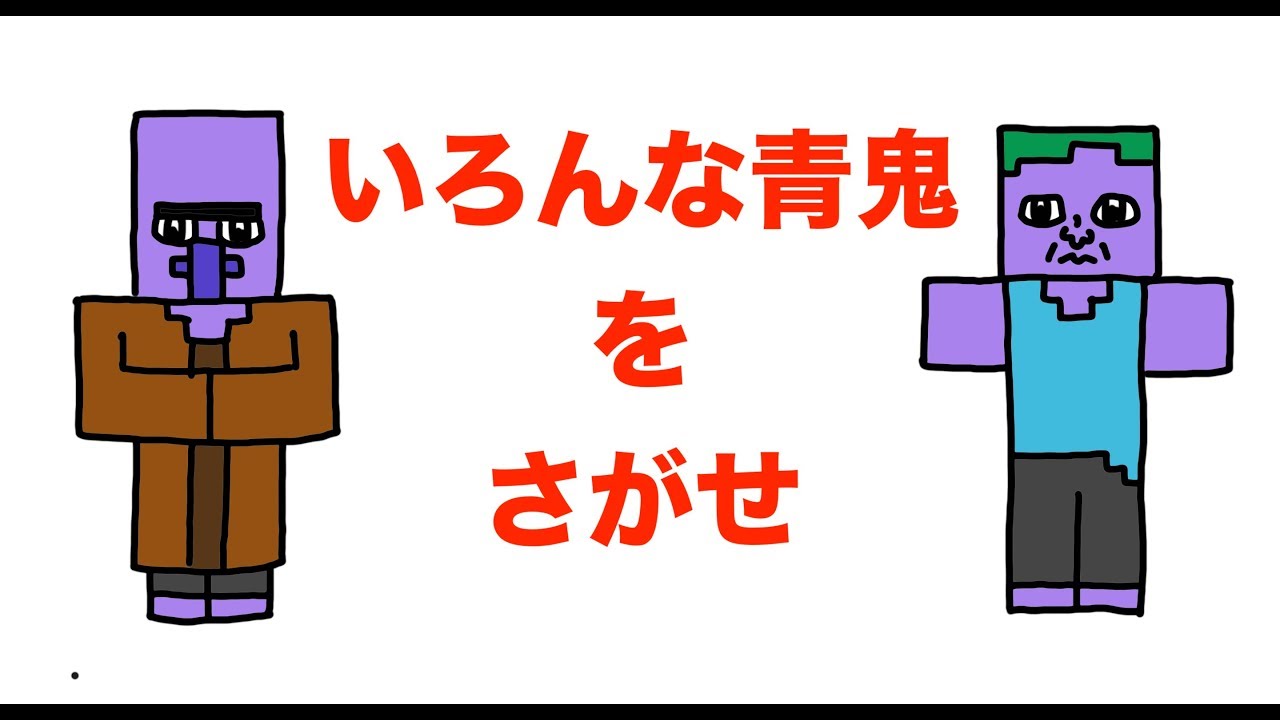 最上級】いろんな青鬼をさがせ「みんなが考えた青鬼・ウォーリーを探せ