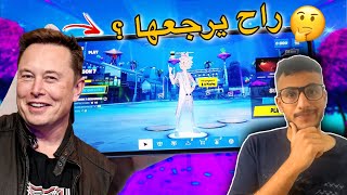 كيف ممكن ترجع فورتنايت للجوال بسبب اغنى رجل في العالم(ايلون ماسك)/ fortnite mobile