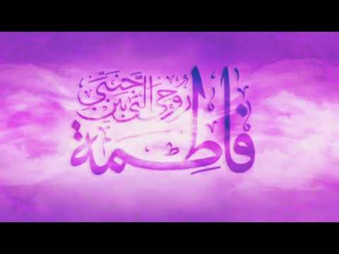 مولد فاطمة الزهراء ع أباذر الحلواجي
