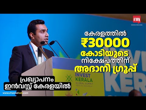 കേരളത്തിൽ ₹30000 കോടിയുടെ നിക്ഷേപത്തിന് അദാനി ​ഗ്രൂപ്പ്, Adani Group