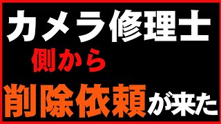 動画の削除依頼が【 #カメラ修理士養成講座 】側から来ました。