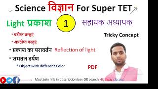 Science for SUPER TET 2022 class-1 Light  प्रकाश Chapter By Atul sir Concept Clear