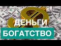 ☆АФФИРМАЦИИ НА ДЕНЬГИ $$$ ДЕЙСТВУЕТ МГНОВЕННО☆