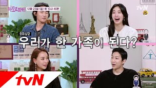 amor fati [예고]다음중 한 가족이 될 준비를 해야 할 사람은..? 181223 EP.3