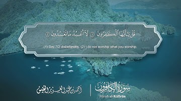سورة الكافرون - Surat Al-Kafirun 109 - الشيخ أحمد النفيس