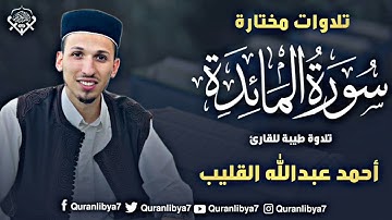تلاوة طيبة للقارئ أحمد القليب بآياتٍ من سورة المائدة،تلاوة عذبة، تفيض خشوعًا وطمأنينة
