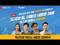 [풀영상] 포스트코로나, 혁신으로 만드는 새로운 대한민국 『포스트코로나(Post-Corona) 도시와 집, 이동의 새로운 미래』 심포지엄