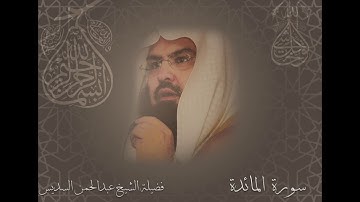 سورة المائدة الشيخ عبدالرحمن السديس