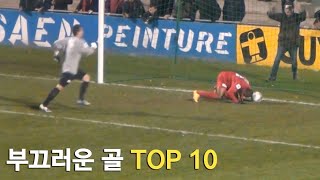 축구 역사상 부끄러운 골 TOP 10