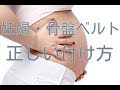 妊婦さん必見！骨盤ベルトの正しい付け方