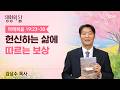 [생명의 삶 큐티]헌신하는 삶에 따르는 보상| 마태복음 19:23~30 |김상수 목사 | 260303QT