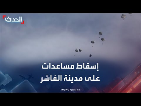 طيران الجيش السوداني يسقط مساعدات على مدينة الفاشر