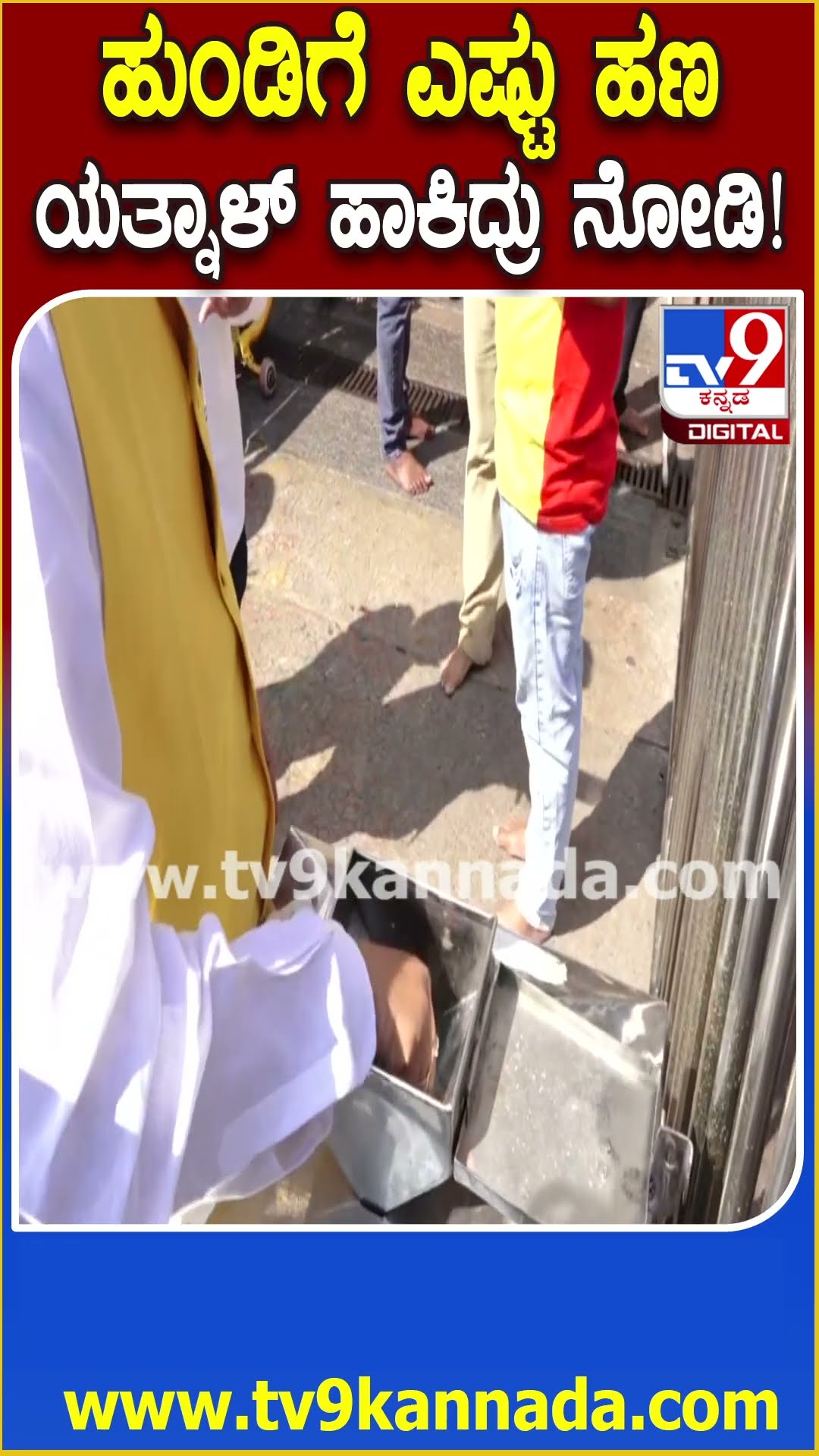 Yatnal in Mysuru: ಲಕ್ಷಕ್ಕೂ ಹೆಚ್ಚು ಹಣ ಹುಂಡಿಗೆ ಹಾಕಿದ ಯತ್ನಾಳ್..ಜೈ ವಿಜಯೇಂದ್ರ ಘೋಷಣೆಗೆ ನೋ ರಿಯಾಕ್ಷನ್| #TV9D