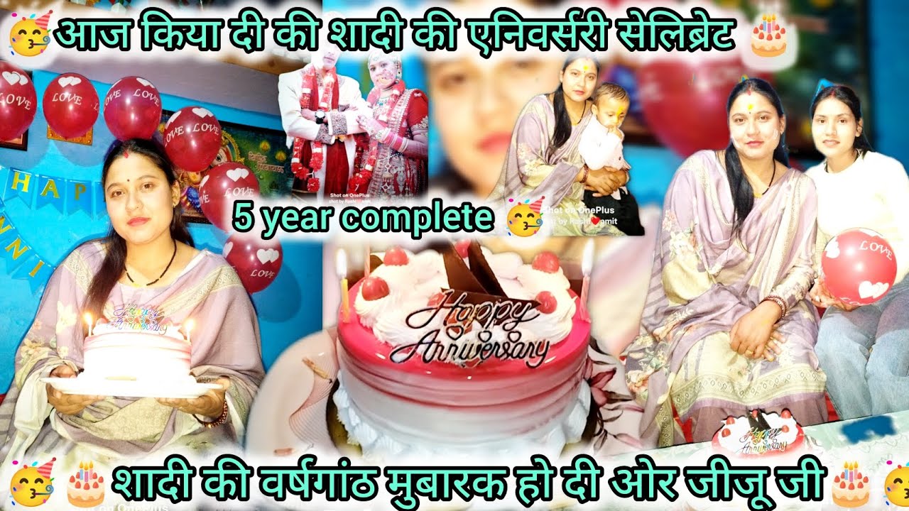 शादी की वर्षगांठ मुबारक दी ओर जीजू जी 🎂 एनिवर्सरी celebration ✨5 year complete Rashi negi vlog 