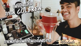 เผยสูตรลับกาแฟ Cold Brew │กาแฟสกัดเย็นทำกินเองโคตรง่าย │ Aftertaste