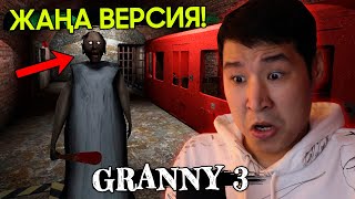 GRANNY 3 ЖАҢА ВЕРСИЯСЫ ✅