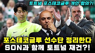 ‘토트넘 포스테코글루 합의’ 선수단 정리 이유 (브버지 분석)