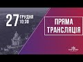 Недільне служіння церкви "Храм Миру" 27.12.2020