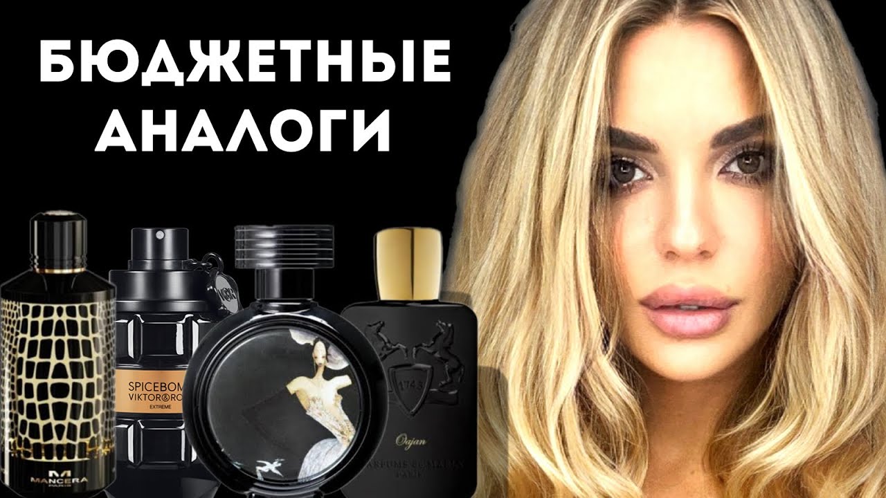 БЮДЖЕТНЫЕ АНАЛОГИ ИЗВЕСТНЫХ АРОМАТОВ