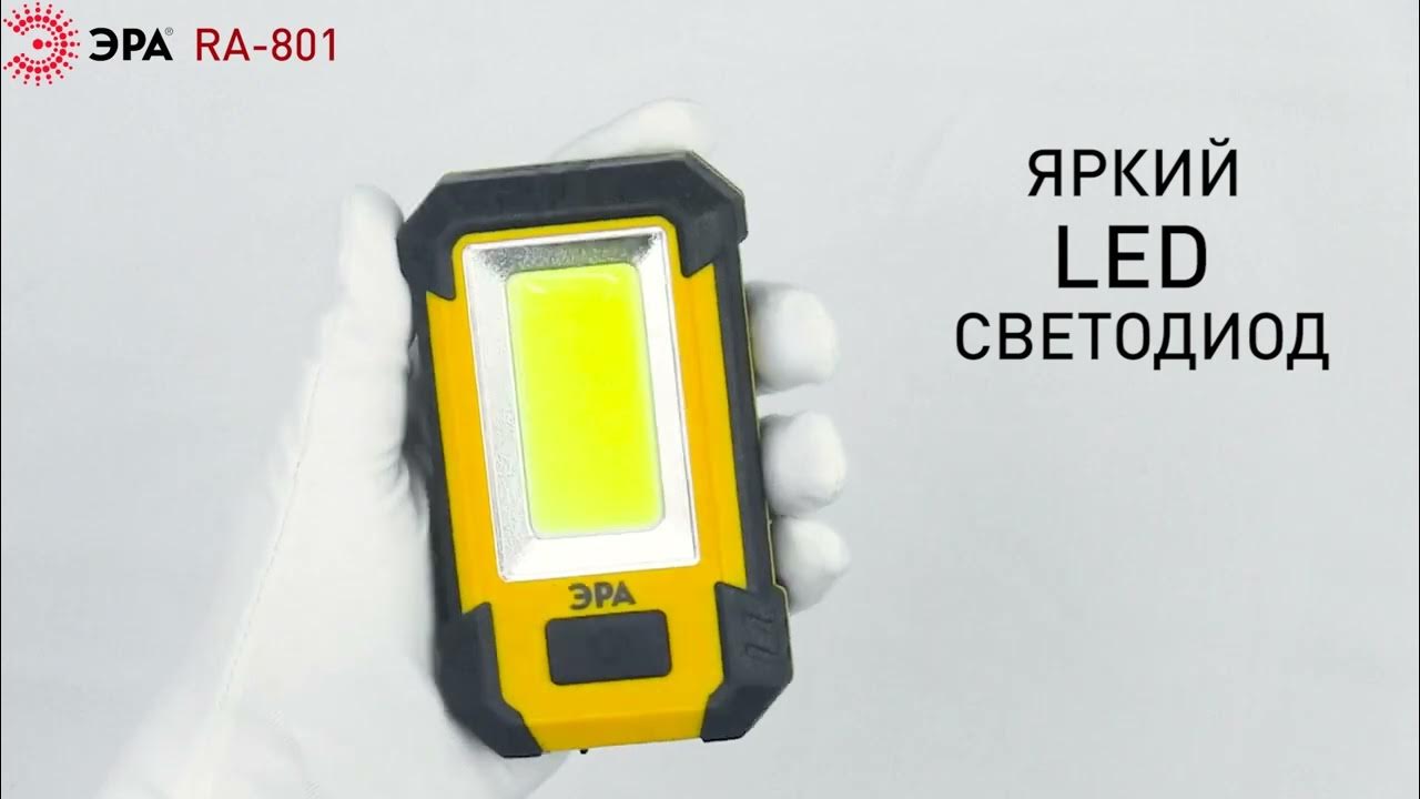 Фонарь эра ra-801 практик. Эра ra-801 краснодар. Фонарь светодиодный аккумуляторный эра ra-801. Фонарь рабочий 15вт cob, powerbank 6ач, магнит, крючок, 3 режима эра ra-801. Рабочий фонарь эра ra-801 практик 15вт cob.