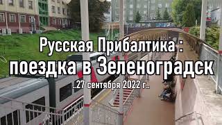 Зеленоградск на денёк осенью / Русская Прибалтика 2022