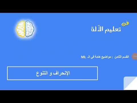  03   الإنحراف و التنوع