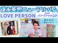 あの日のポセイドン★徳永英明ニューアルバム「LOVE PERSON」セカンドインプレッション