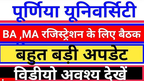 Purnea University BA part 1 registration तिथि के लिए बैठक || purnea university Pg registration card