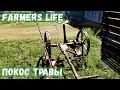 Farmer&#39;s Life - Купил КОСИЛКУ.  ПОКОС ТРАВЫ # 71