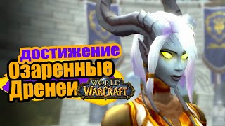 Озаренные Дренеи Как открыть? World of Warcraft