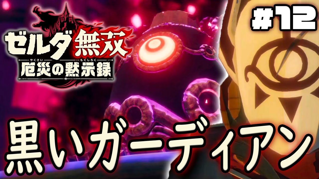 ゼルダ無双 厄災の黙示録 #1サムネイル