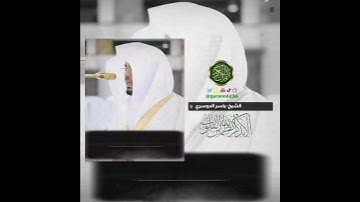 الشيخ: ياسر الدوسري، سورة العاديات.