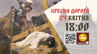 18:00 | Хресна Дорога. 24.04.2024 Івано-Франківськ УГКЦ