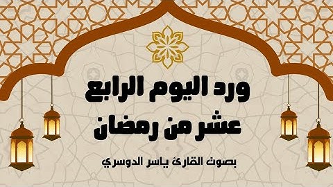 ورد اليوم الرابع عشر من رمضان 1446 - الجزء الرابع عشر - بصوت القارئ ياسر الدوسري