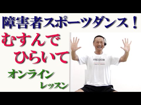 「むすんでひらいて」障害者スポーツダンス！障害者施設とリモートで繋ぎ障害者向け運動教室を開催！健康運動指導士・障害者スポーツのパイオニア鈴木孝一が作曲したオリジナル音楽でオンライン運動ダンス指導開催中