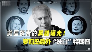 美国机密文件曝光，意外“洗白”特朗普，精英阶层的战争开始了