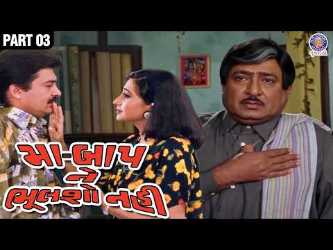 માં બાપ ને ભૂલશો નહિ | Family Drama Movie | Gujarati Movie | Naresh Kanodia | Upendra Trivedi | 03