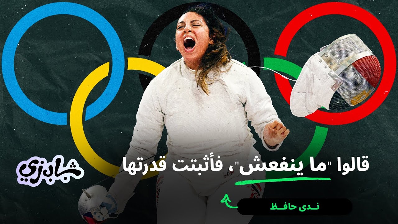 ندى حافظ: قالوا "ما ينفعش"، فأثبتت قدرتها