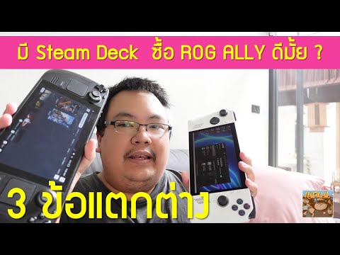 มี Steam Deck อยู่แล้ว ซื้อ ROG Ally ดีมั้ย ? 3 ข้อแตกต่างที่จะได้เมื่ออัพเกรด