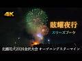 【4K】北國花火2026金沢大会「眩耀夜行/スリーズブーケ」Full 蓮ノ空コラボ席から