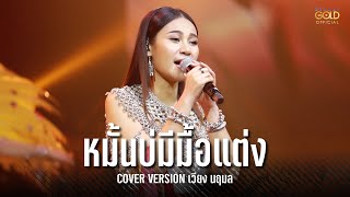 หมั้นบ่มีมื้อแต่ง - เวียง นฤมล COVER VERSION : คอนเสิร์ตไลฟ์กลุ่มปิด ตรี ชัยณรงค์ ครั้งที่.1